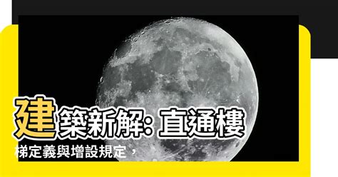 直通樓梯種類|【直通樓梯定義】建築新解: 直通樓梯定義與增設規定，一文瞭解